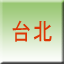 台北