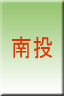 南投
