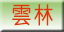 雲林